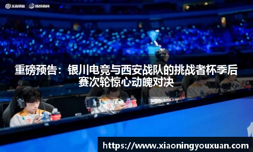 重磅预告：银川电竞与西安战队的挑战者杯季后赛次轮惊心动魄对决