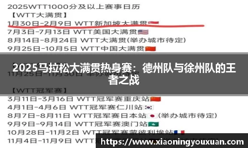 2025马拉松大满贯热身赛：德州队与徐州队的王者之战