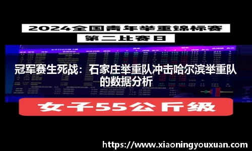 冠军赛生死战：石家庄举重队冲击哈尔滨举重队的数据分析