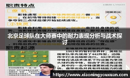 北京足球队在大师赛中的耐力表现分析与战术探讨