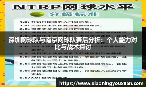 深圳网球队与南京网球队赛后分析：个人能力对比与战术探讨