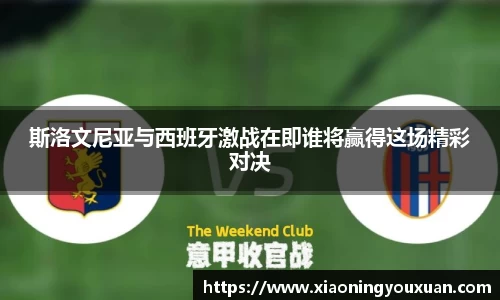 斯洛文尼亚与西班牙激战在即谁将赢得这场精彩对决